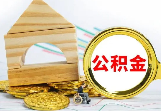 泰州已经有房了想取公积金（已经有房子了公积金怎么取）